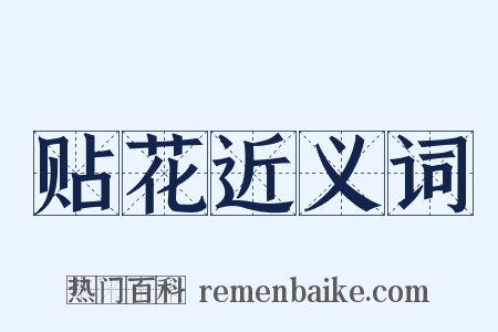 贴花近义词是什么意思的图片